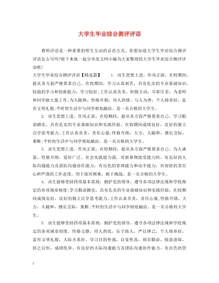 大学生毕业综合测评评语 