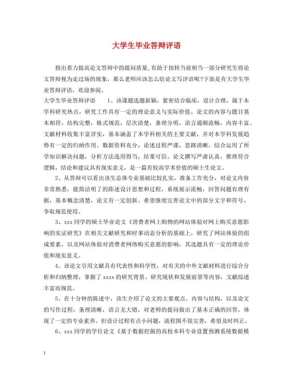 大学生毕业答辩评语 _第1页