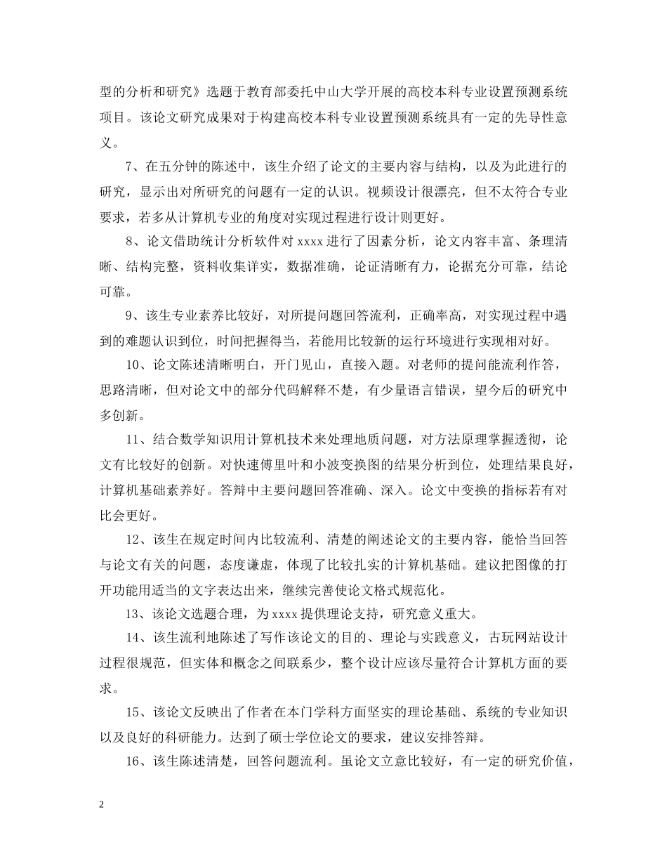 大学生毕业答辩评语 _第2页