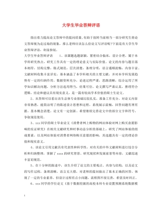 大学生毕业答辩评语 