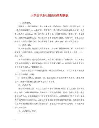 大学生毕业社团活动策划模板 