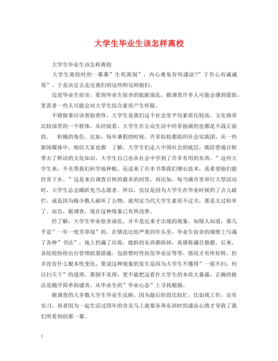 大学生毕业生该怎样离校 _第1页