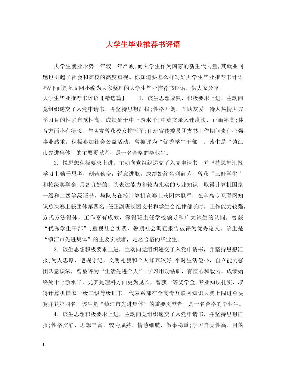 大学生毕业推荐书评语 _第1页