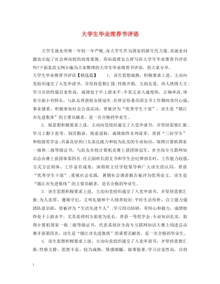 大学生毕业推荐书评语 