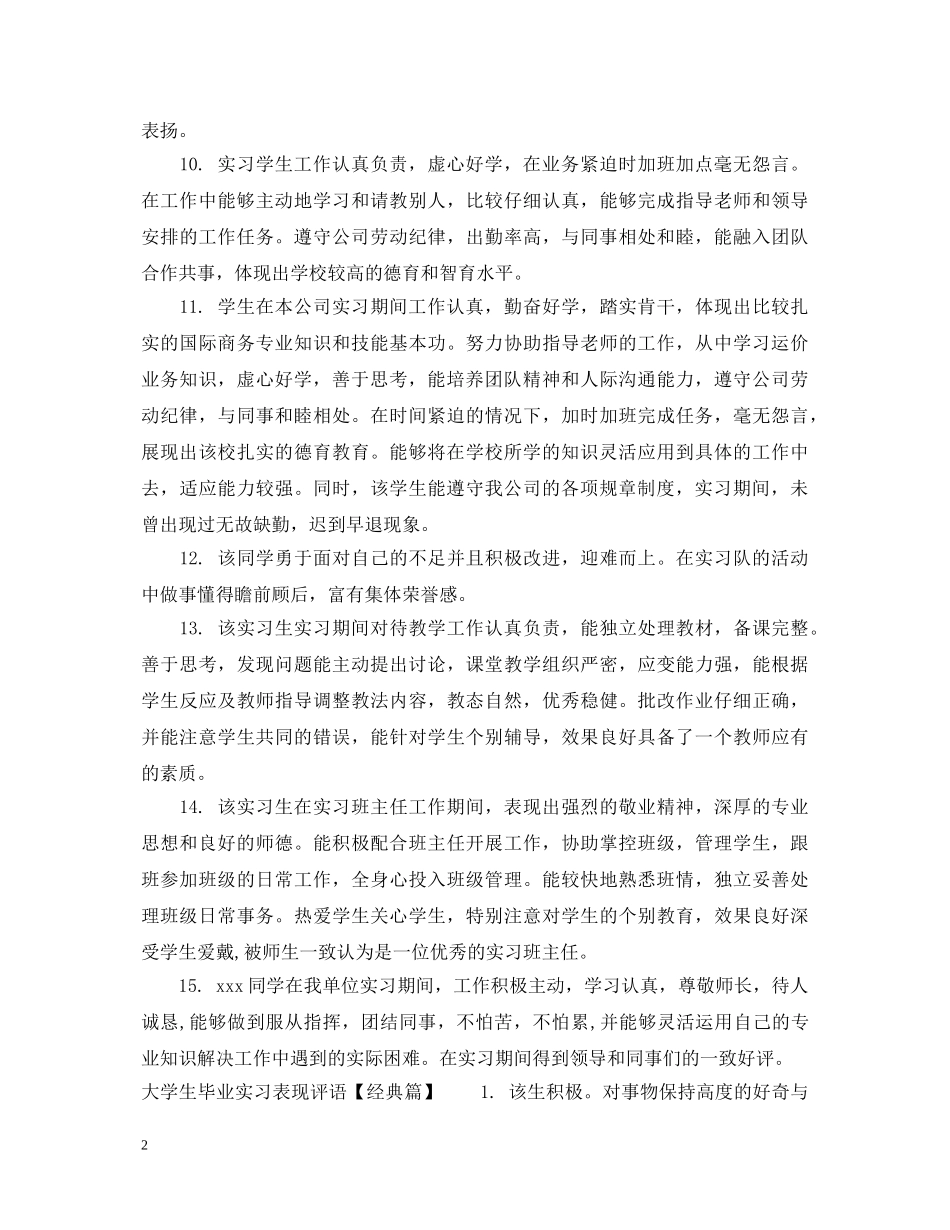 大学生毕业实习表现评语 _第2页