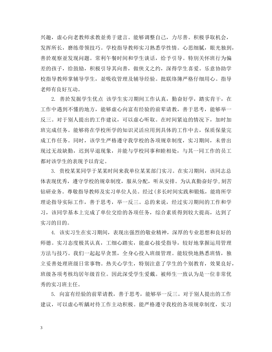 大学生毕业实习表现评语 _第3页