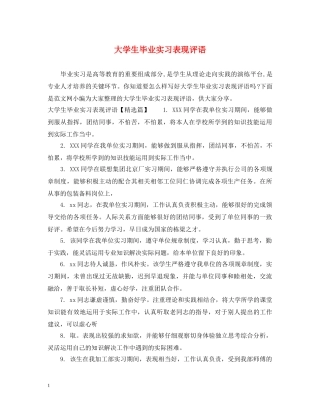 大学生毕业实习表现评语 