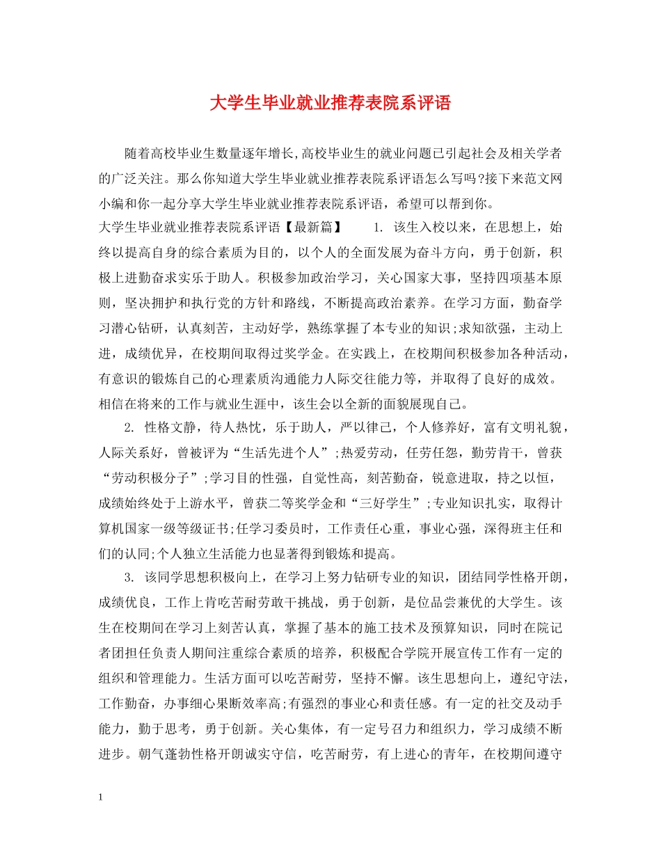 大学生毕业就业推荐表院系评语 _第1页