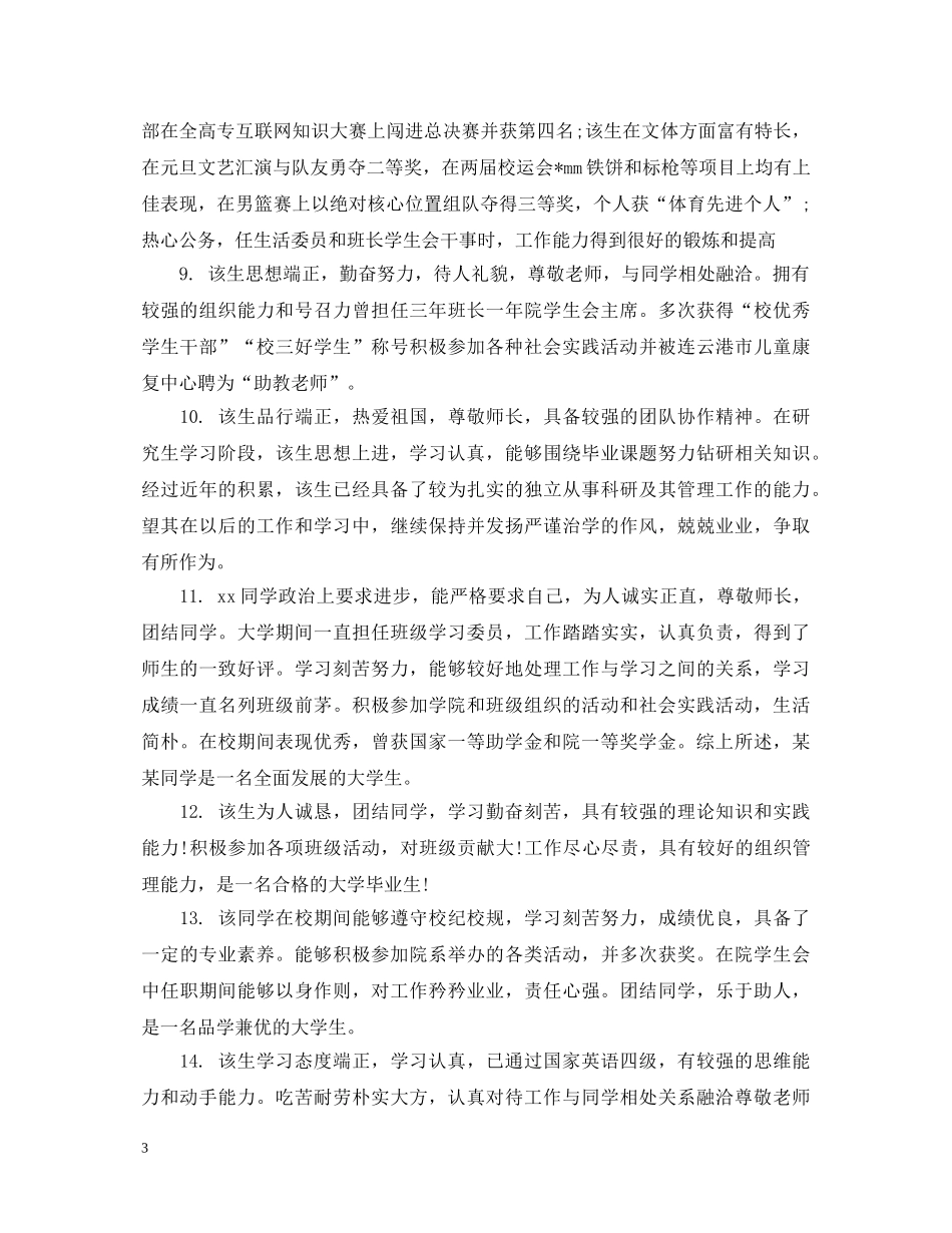 大学生毕业就业推荐表院系评语 _第3页