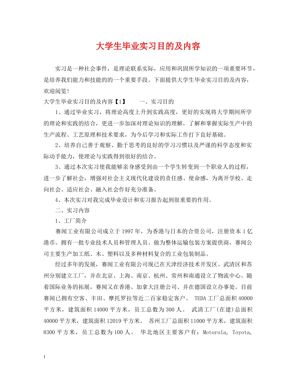 大学生毕业实习目的及内容 _第1页