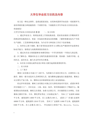 大学生毕业实习目的及内容 