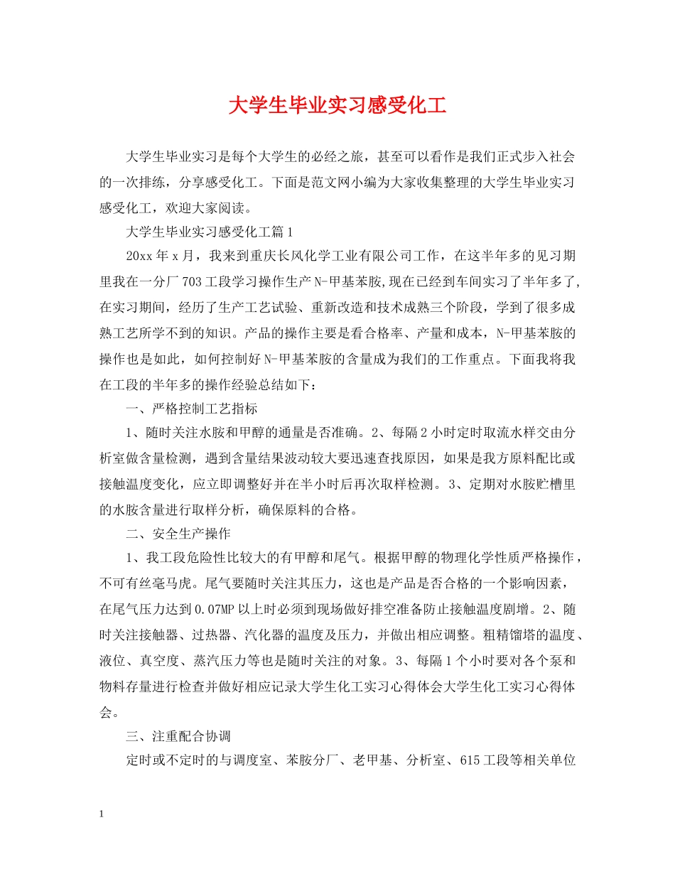 大学生毕业实习感受化工 _第1页