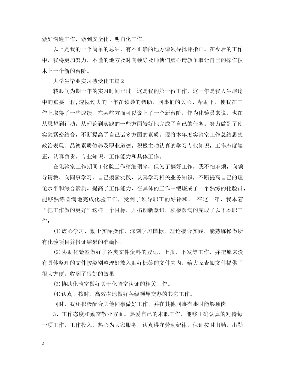 大学生毕业实习感受化工 _第2页