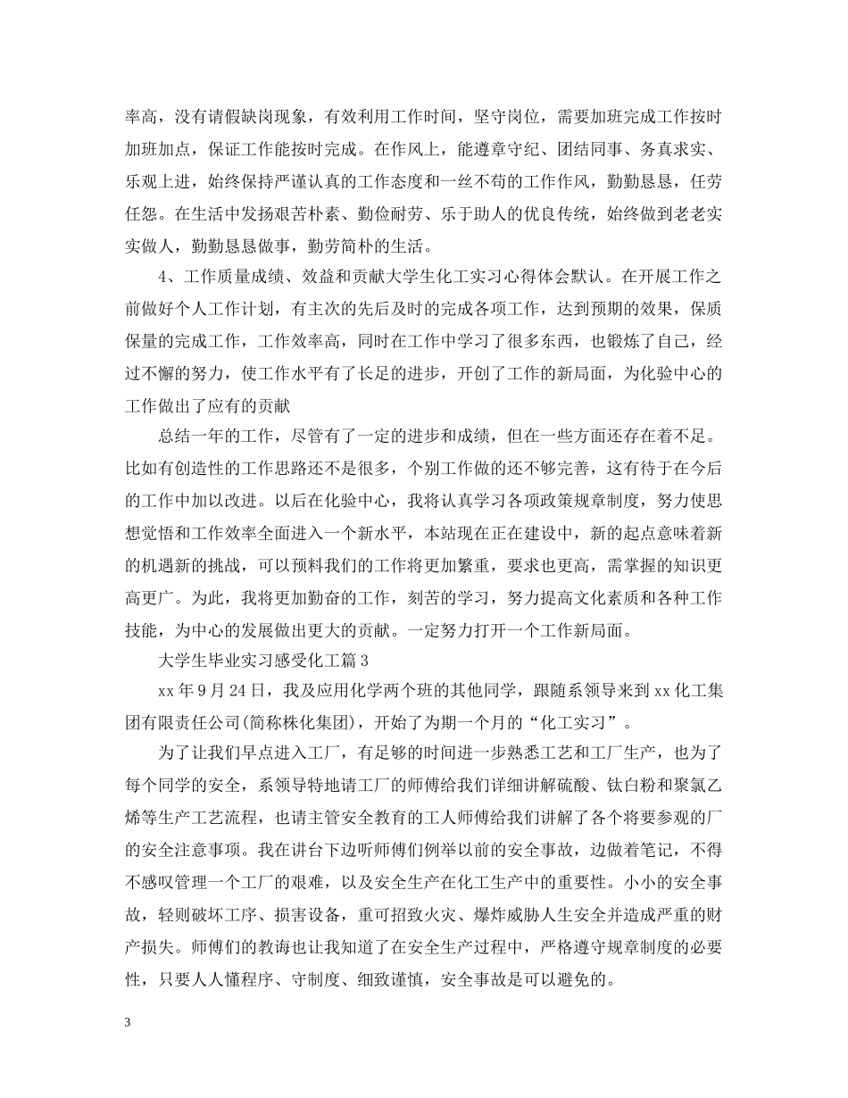 大学生毕业实习感受化工 _第3页