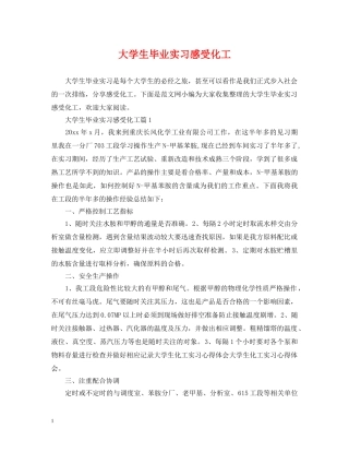 大学生毕业实习感受化工 