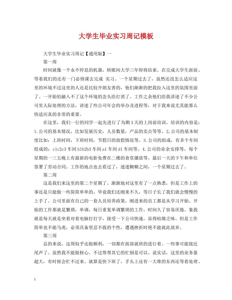 大学生毕业实习周记模板 _第1页