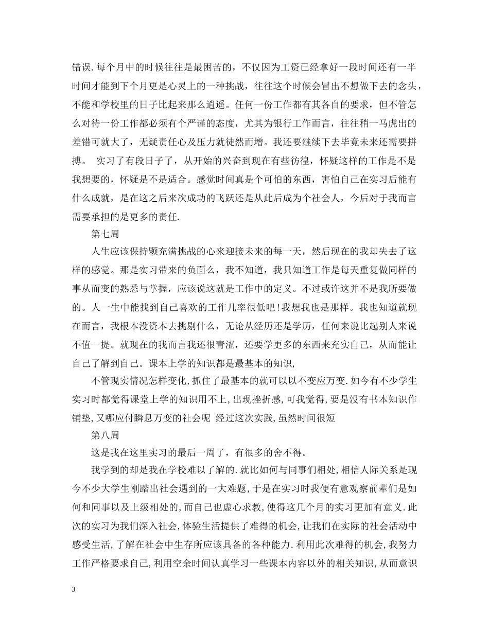 大学生毕业实习周记模板 _第3页
