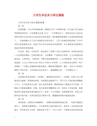 大学生毕业实习周记模板 