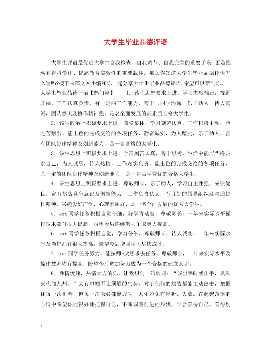 大学生毕业品德评语 _第1页