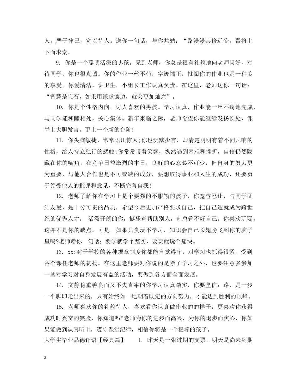 大学生毕业品德评语 _第2页
