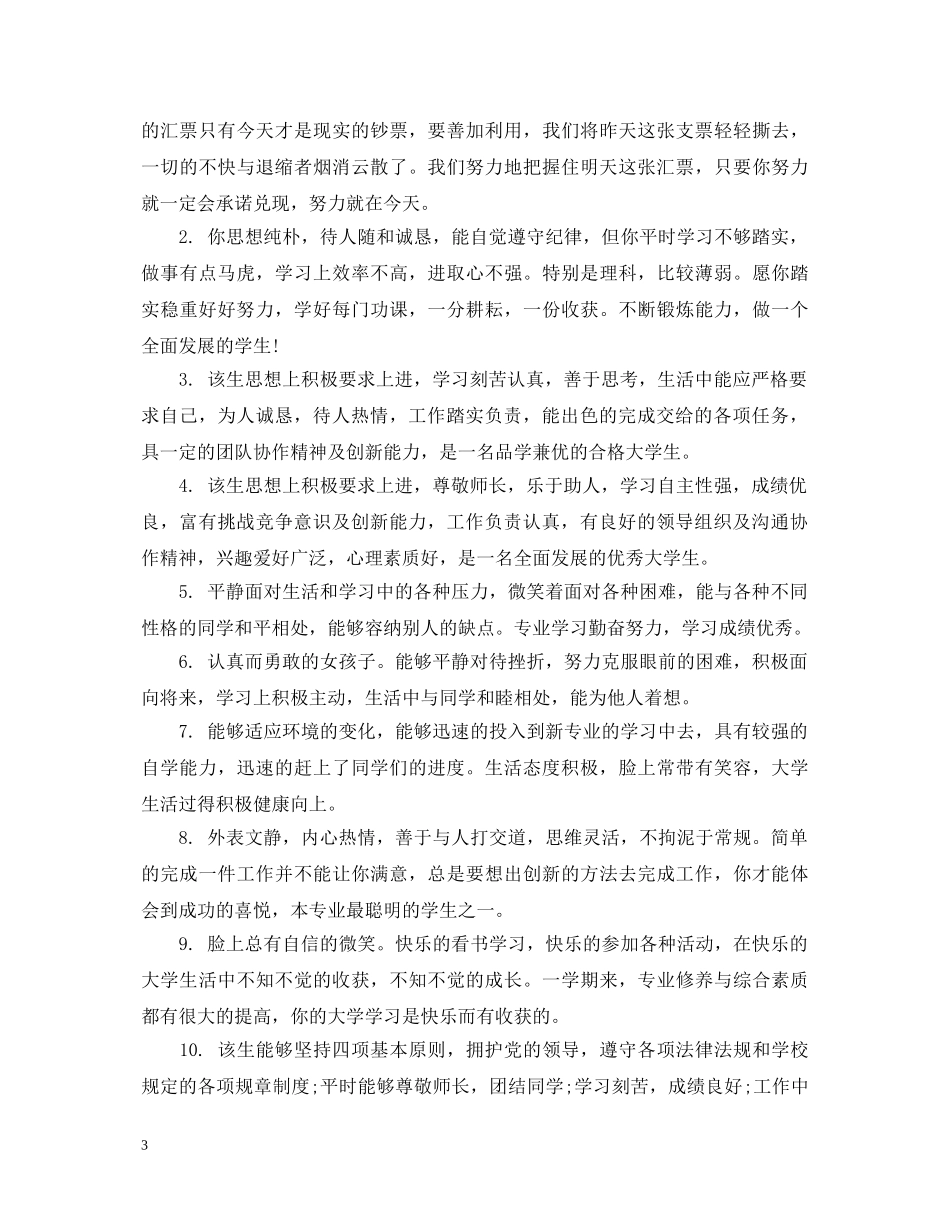 大学生毕业品德评语 _第3页