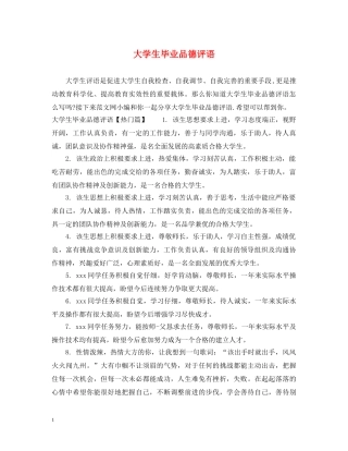 大学生毕业品德评语 
