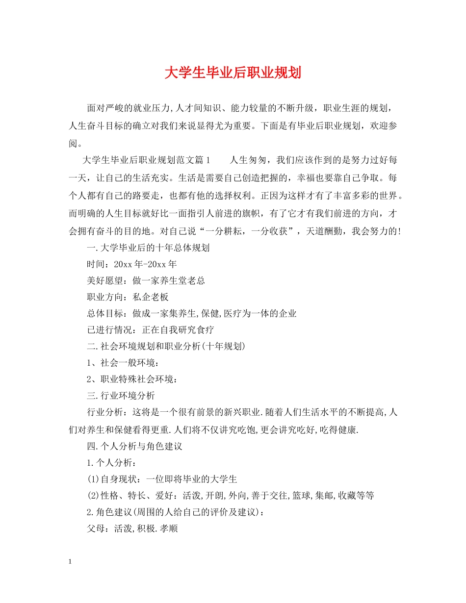 大学生毕业后职业规划 _第1页