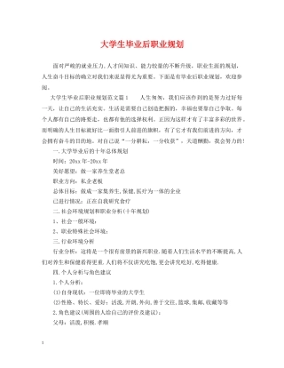 大学生毕业后职业规划 