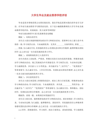 大学生毕业及就业推荐学校评语 