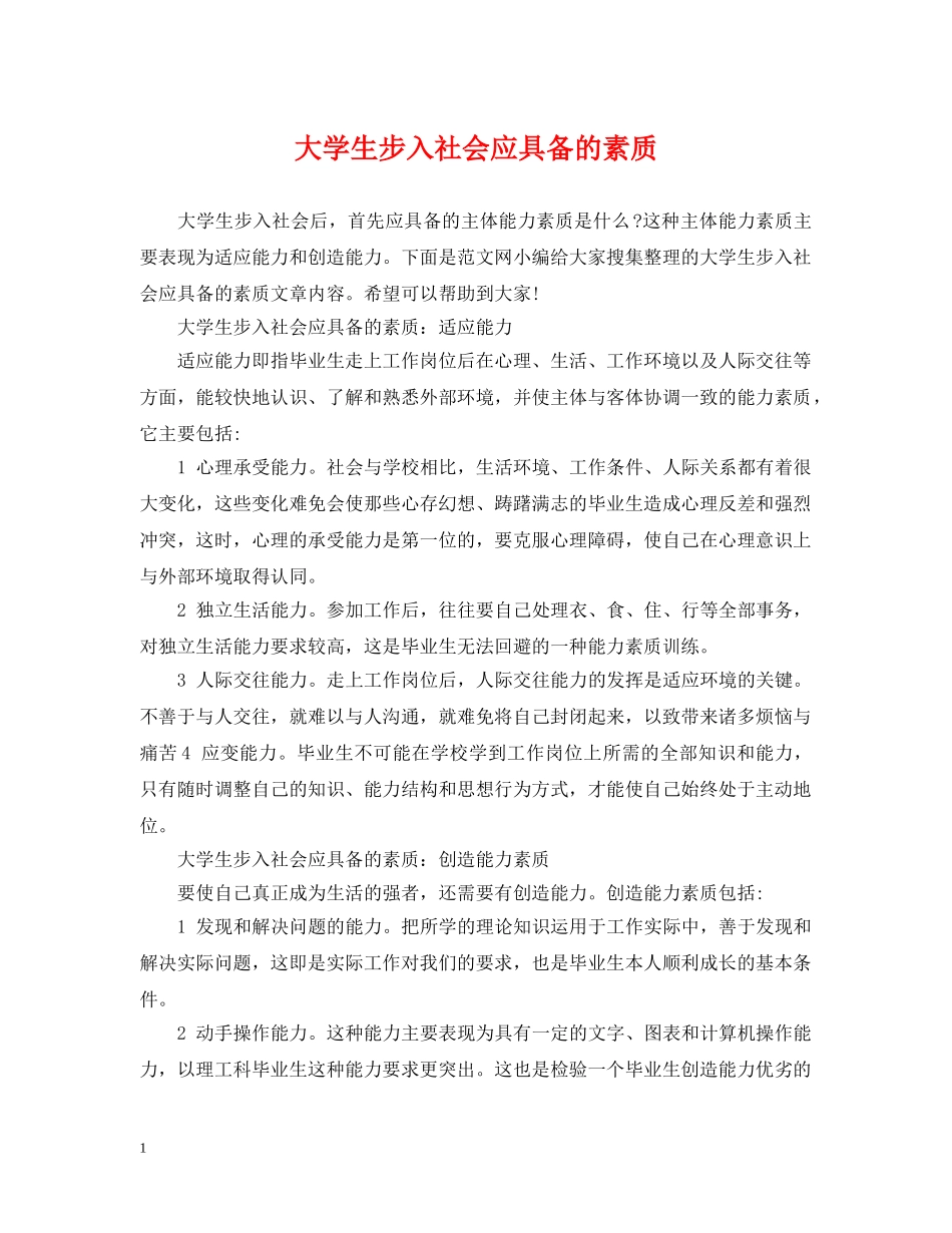 大学生步入社会应具备的素质 _第1页