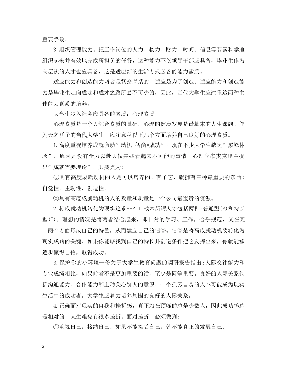 大学生步入社会应具备的素质 _第2页