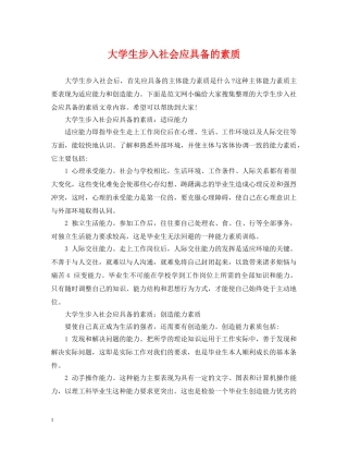 大学生步入社会应具备的素质 