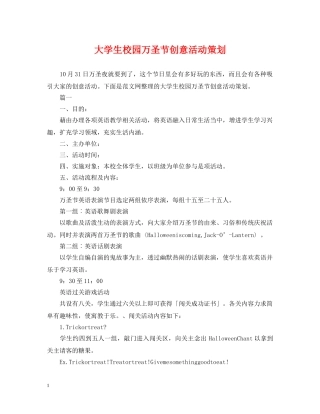 大学生校园万圣节创意活动策划 