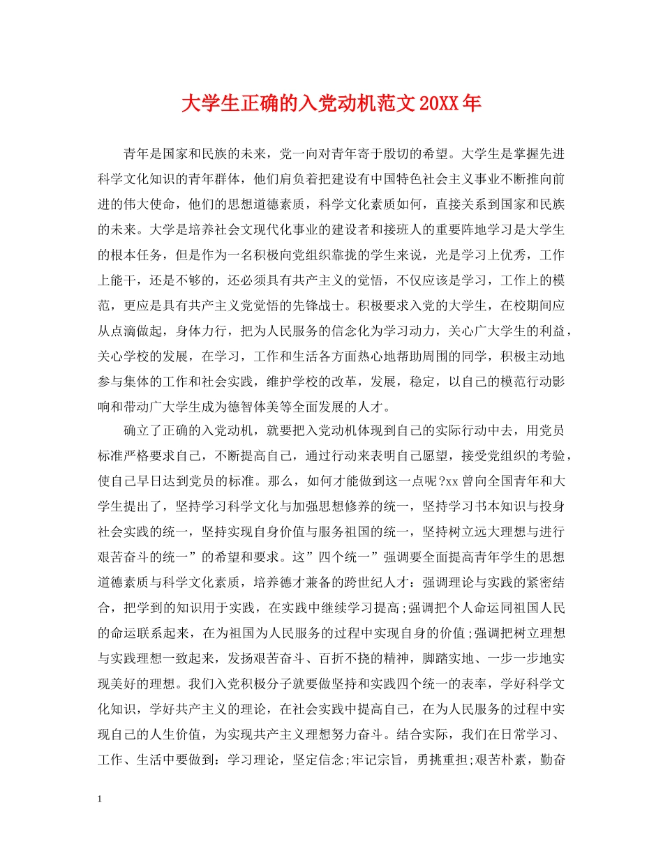大学生正确的入党动机范文20XX年 _第1页