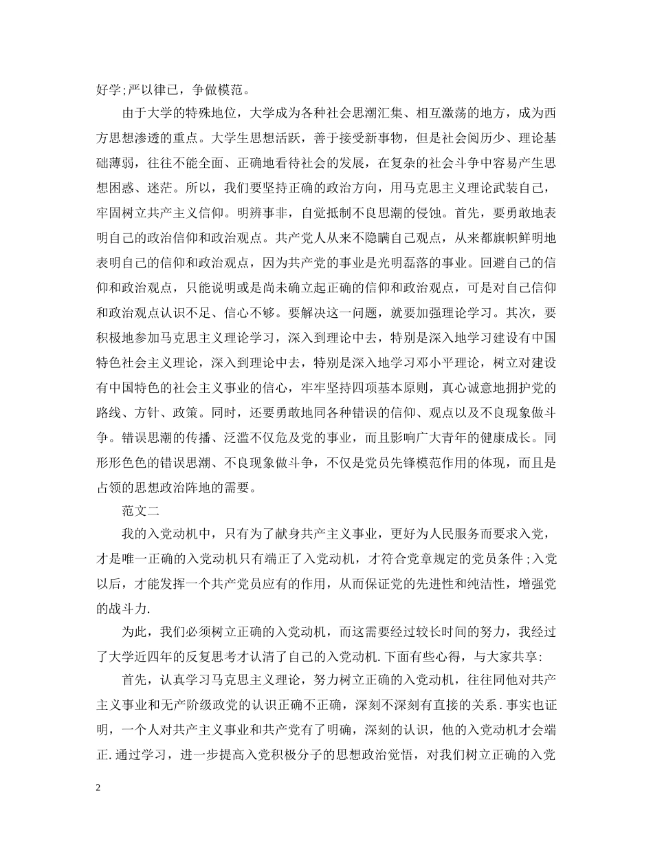 大学生正确的入党动机范文20XX年 _第2页