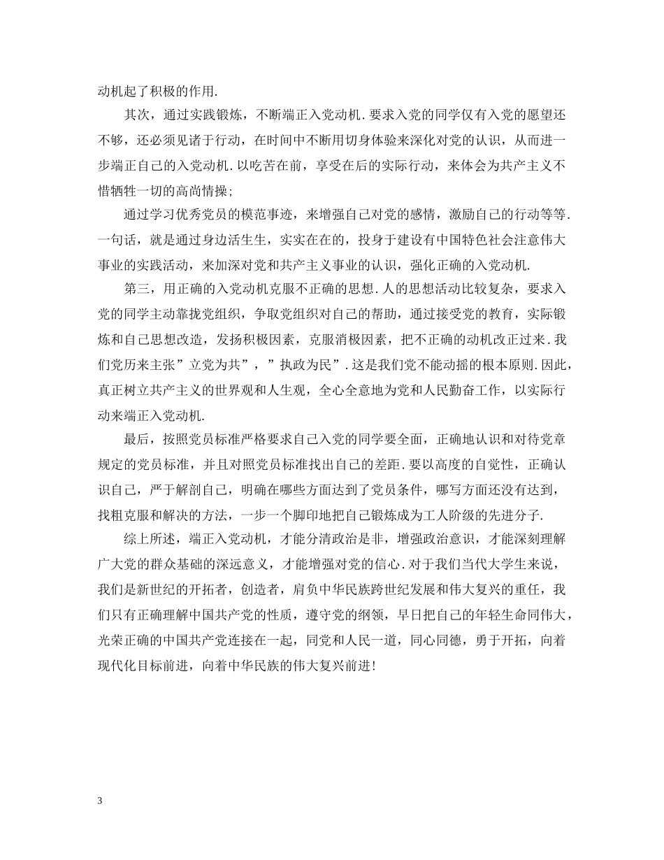 大学生正确的入党动机范文20XX年 _第3页