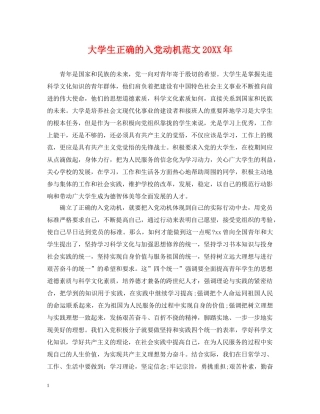 大学生正确的入党动机范文20XX年 