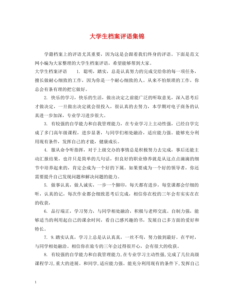 大学生档案评语集锦 _第1页