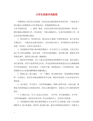 大学生档案评语集锦 
