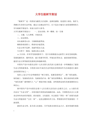大学生植树节策划 