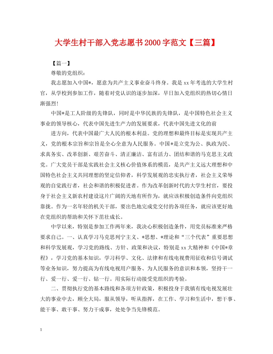 大学生村干部入党志愿书2000字范文【三篇】 _第1页