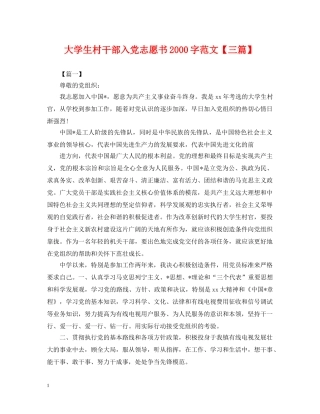 大学生村干部入党志愿书2000字范文【三篇】 