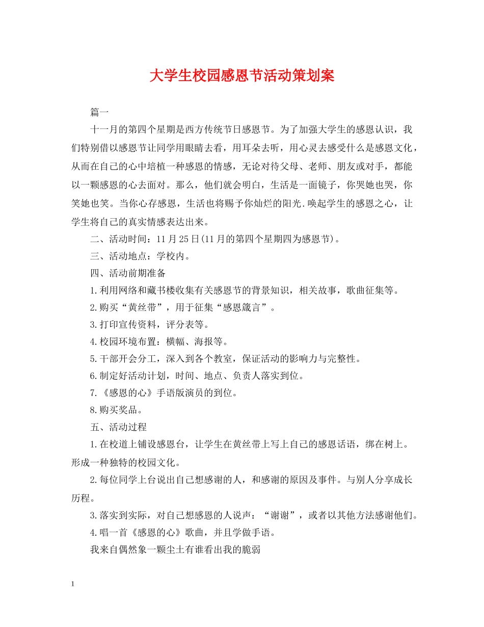 大学生校园感恩节活动策划案 _第1页