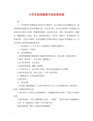 大学生校园感恩节活动策划案 