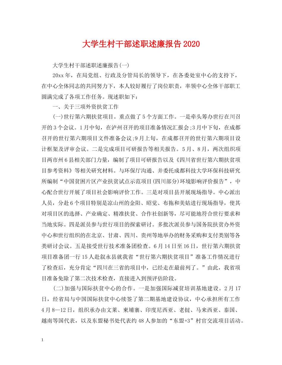 大学生村干部述职述廉报告2024 _第1页