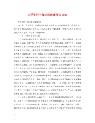 大学生村干部述职述廉报告2024 