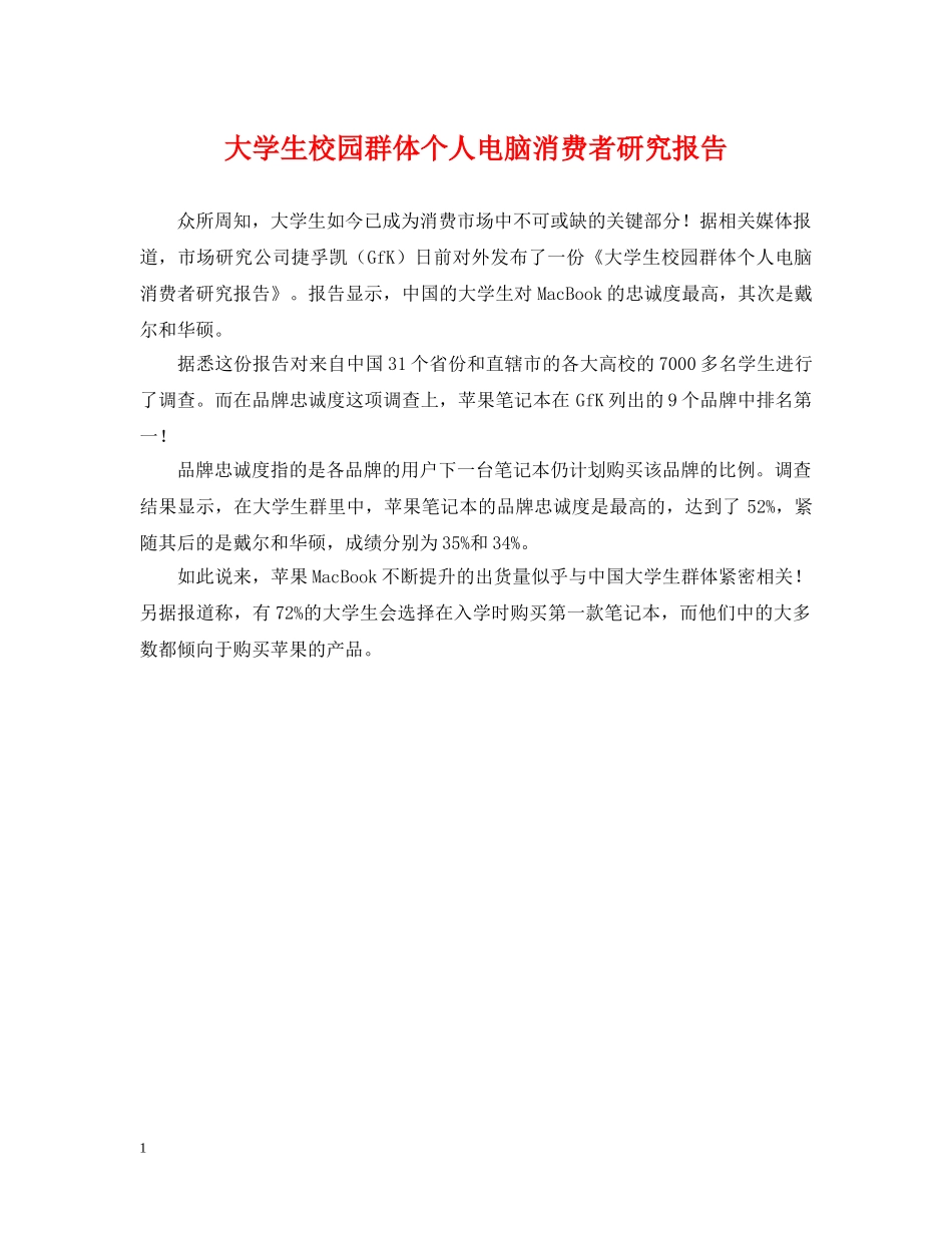 大学生校园群体个人电脑消费者研究报告 _第1页