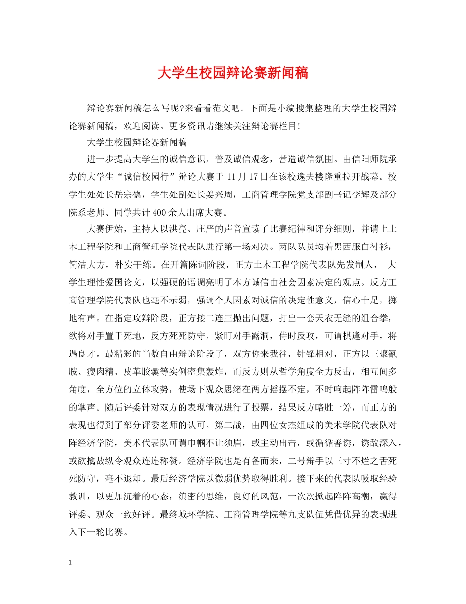 大学生校园辩论赛新闻稿 _第1页