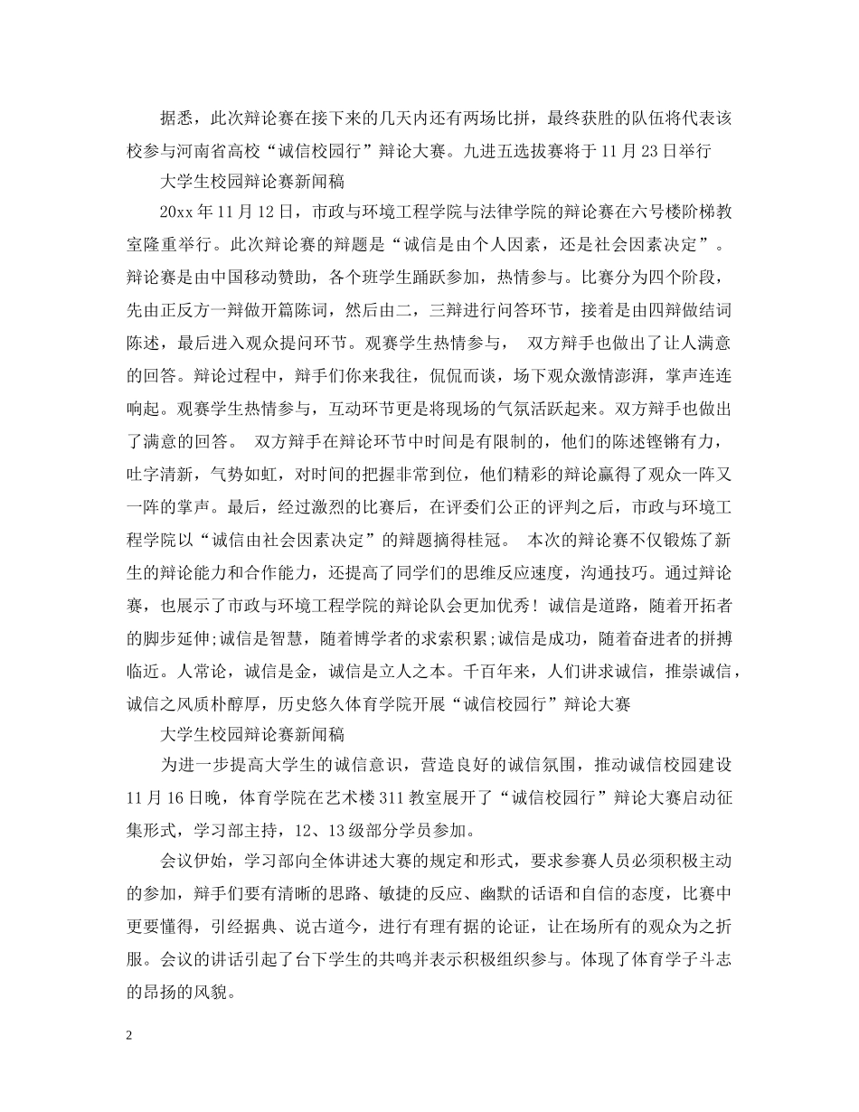 大学生校园辩论赛新闻稿 _第2页