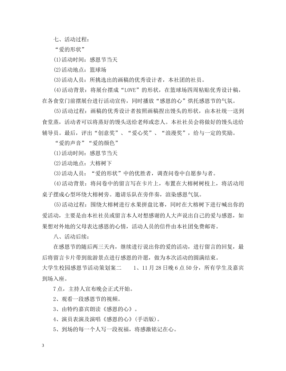 大学生校园感恩节活动策划案2 _第3页